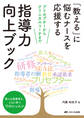 「教える」に悩むナースを応援する 指導力向上ブック