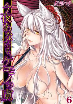 今夜あなたも、ケモノの虜