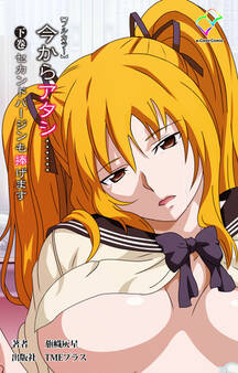 今からアタシ……【フルカラー】