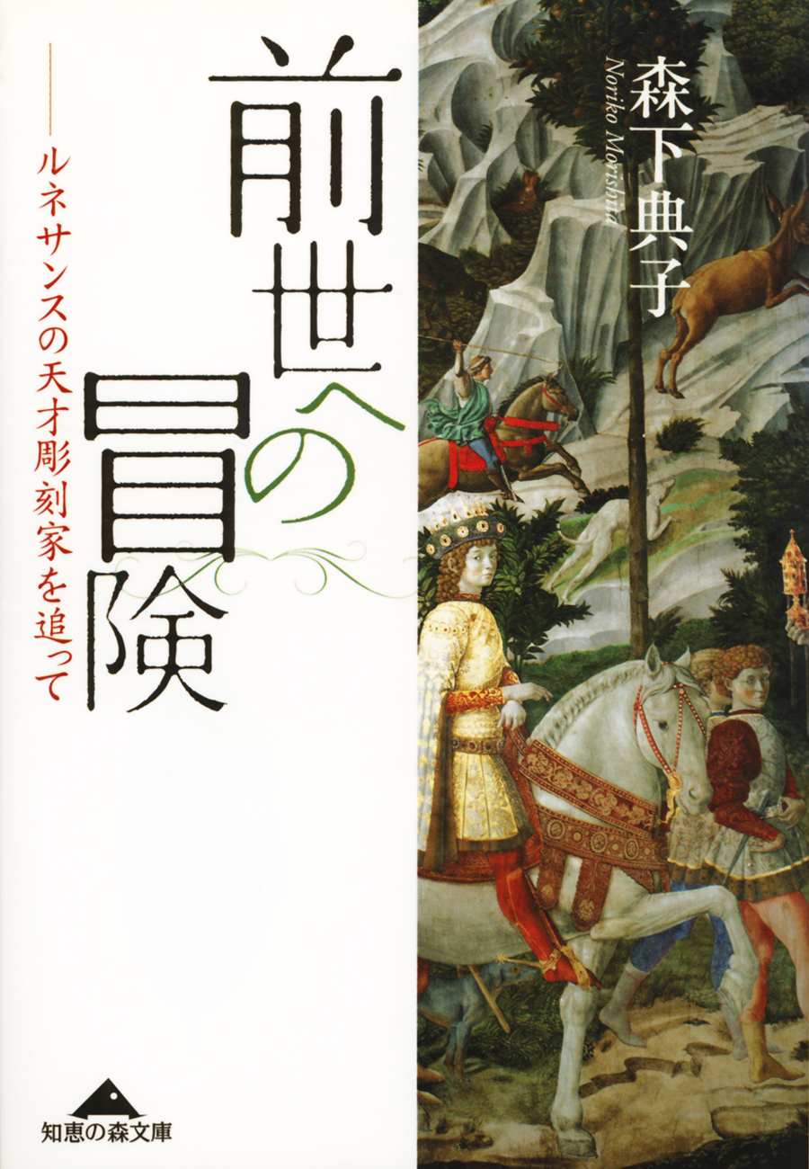 前世への冒険～ルネサンスの天才彫刻家を追って～