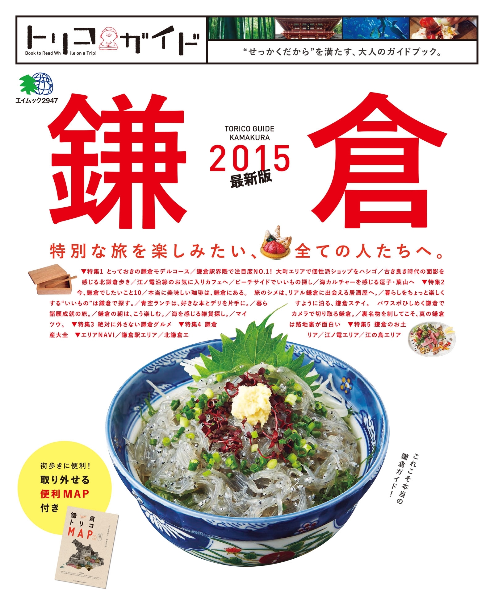 トリコガイド 鎌倉 2015