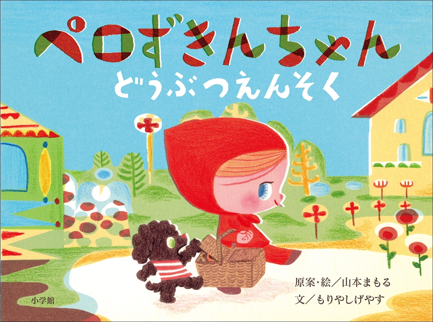 ペロずきんちゃん　どうぶつえんそく