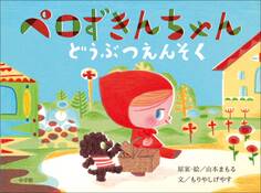ペロずきんちゃん どうぶつえんそく