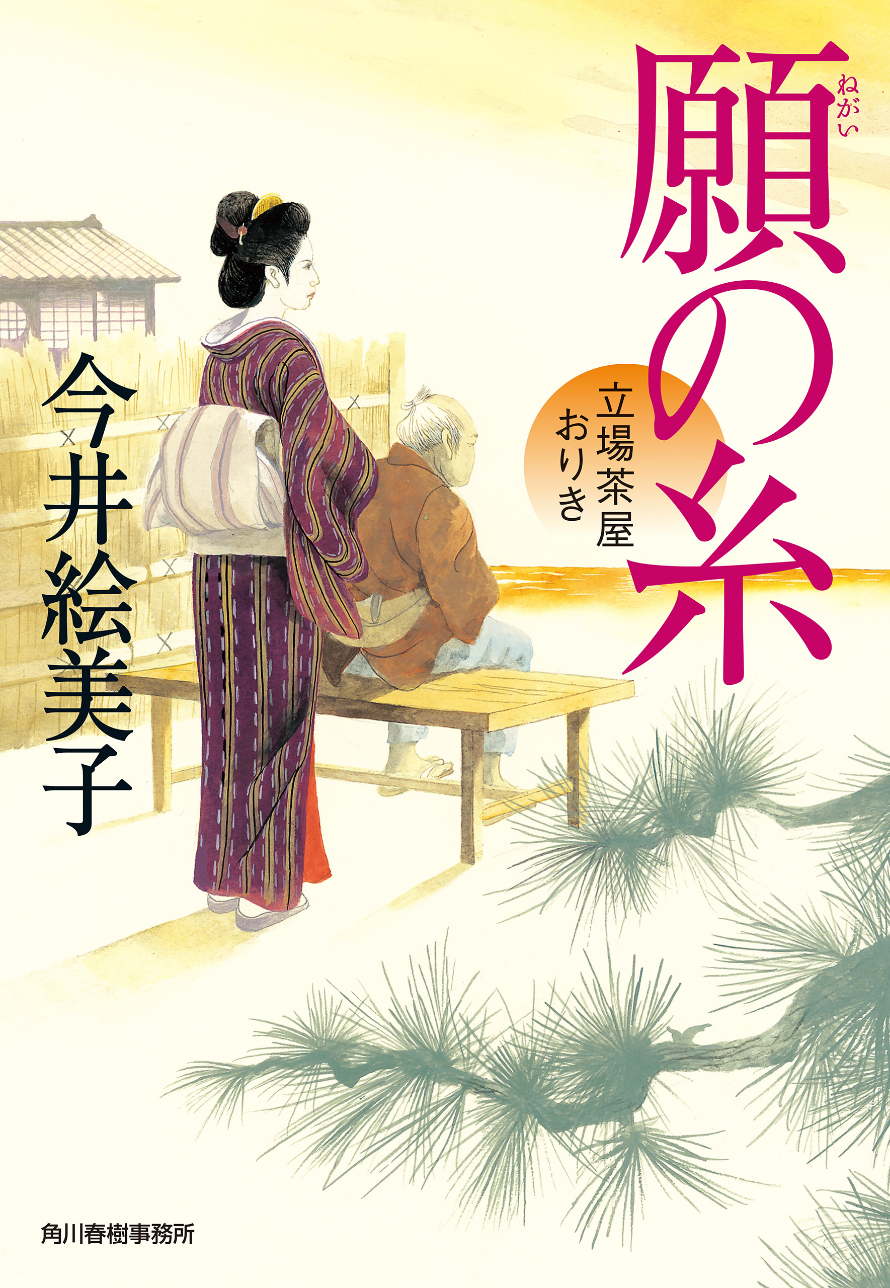 願の糸　立場茶屋おりき