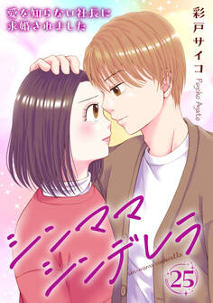 シンママシンデレラ 愛を知らない社長に求婚されました25