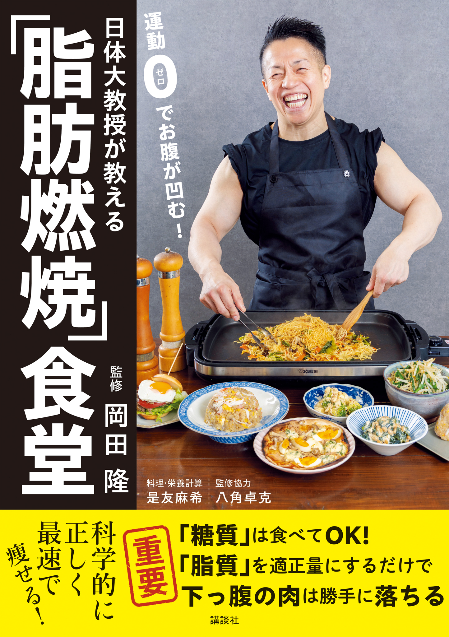 日体大教授が教える　運動０でお腹が凹む！「脂肪燃焼」食堂