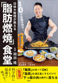 日体大教授が教える 運動0でお腹が凹む!「脂肪燃焼」食堂