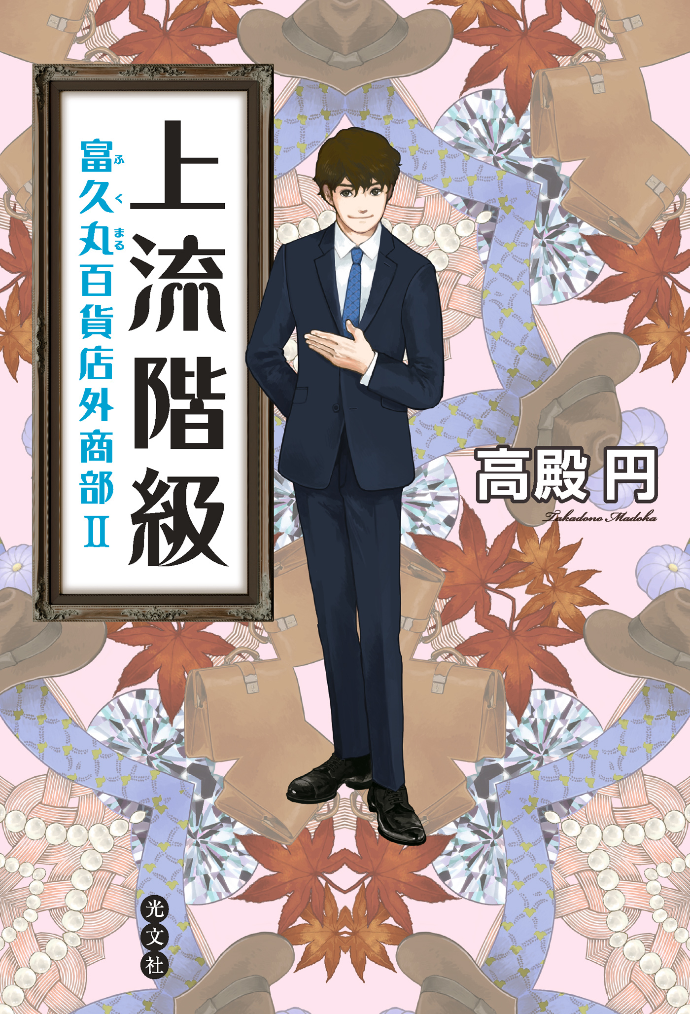 上流階級～富久丸（ふくまる）百貨店外商部～