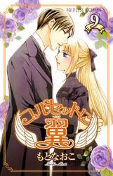 コルセットに翼　9