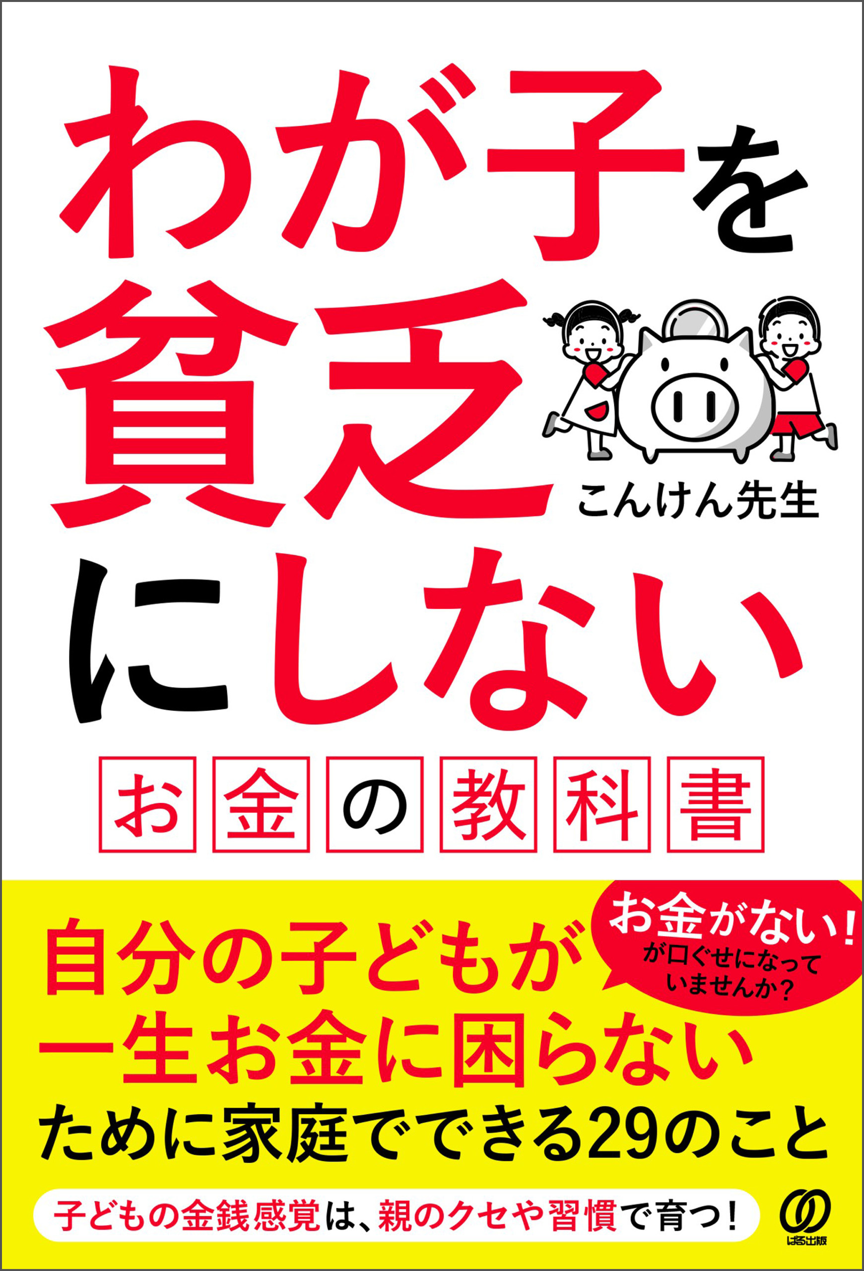 わが子を貧乏にしない　お金の教科書