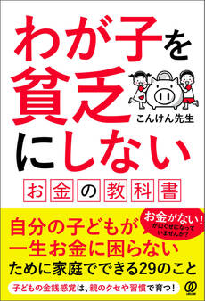 わが子を貧乏にしない お金の教科書