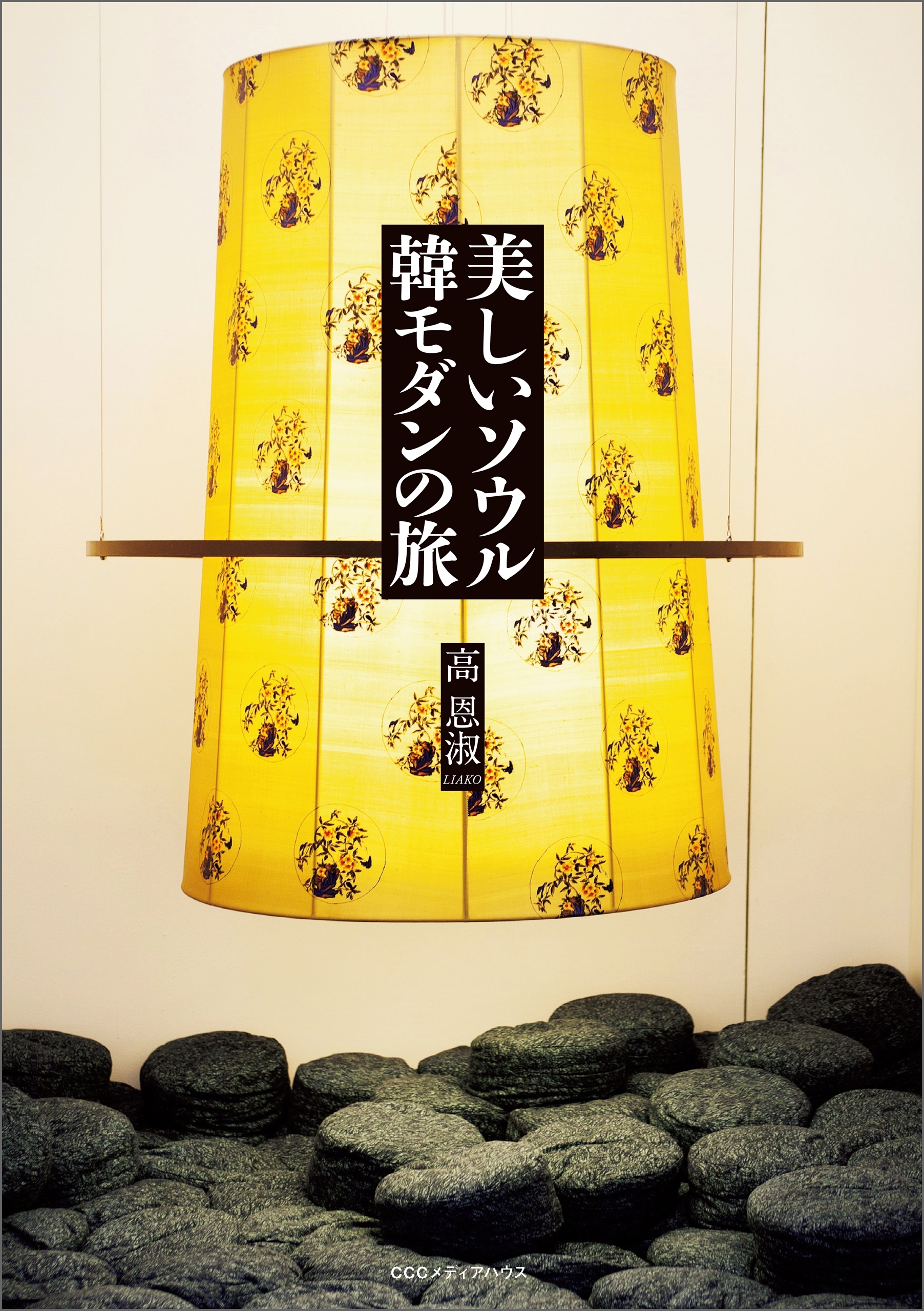 美しいソウル　韓モダンの旅