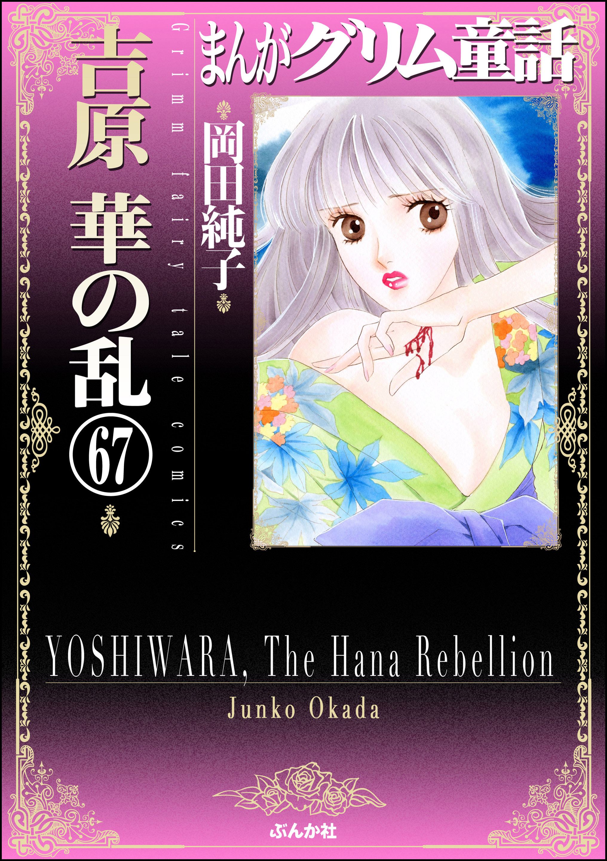 まんがグリム童話　吉原　華の乱（分冊版）　【第67話】