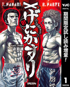 げにかすり【期間限定試し読み増量】 1