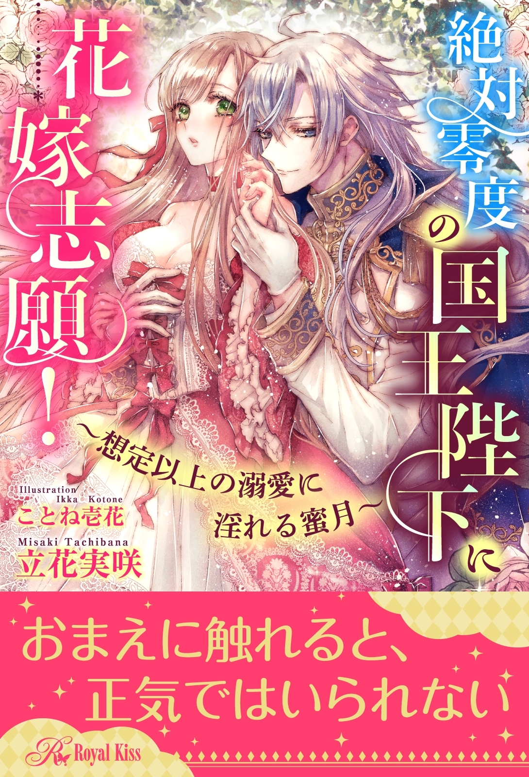 【全1-5セット】絶対零度の国王陛下に花嫁志願！～想定以上の溺愛に淫れる蜜月～【イラスト付】