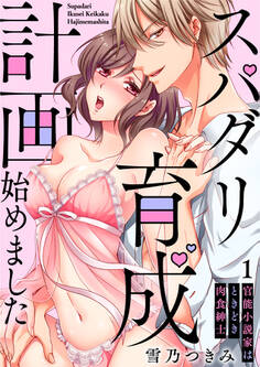 【スパイシーレディ】スパダリ育成計画始めました~官能小説家はときどき肉食紳士 (1)
