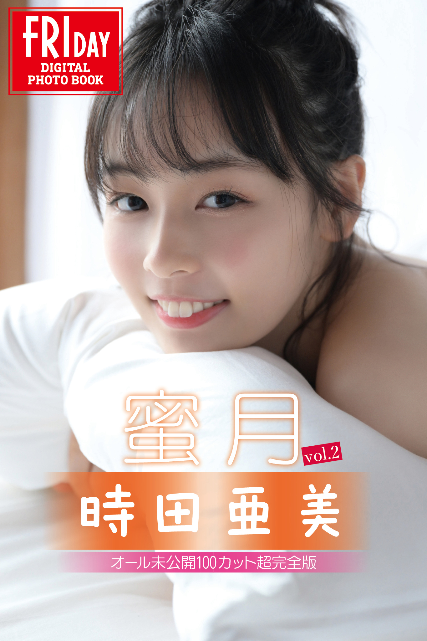 時田亜美　蜜月　ｖｏｌ．２　オール未公開１００カット超完全版　ＦＲＩＤＡＹデジタル写真集