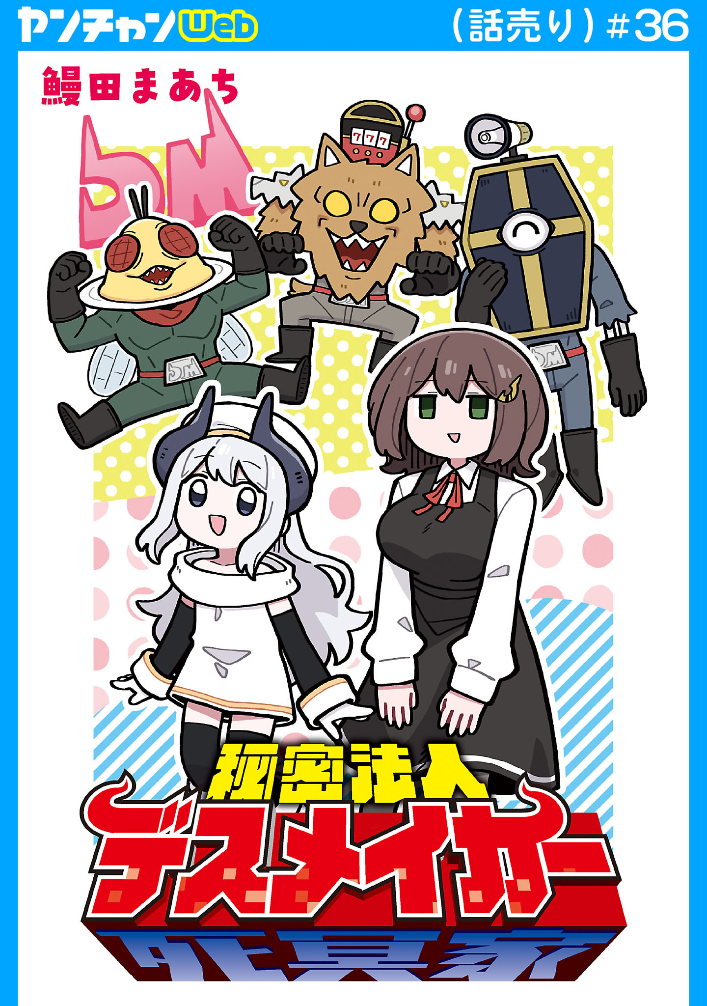 秘密法人デスメイカー(話売り)　#36