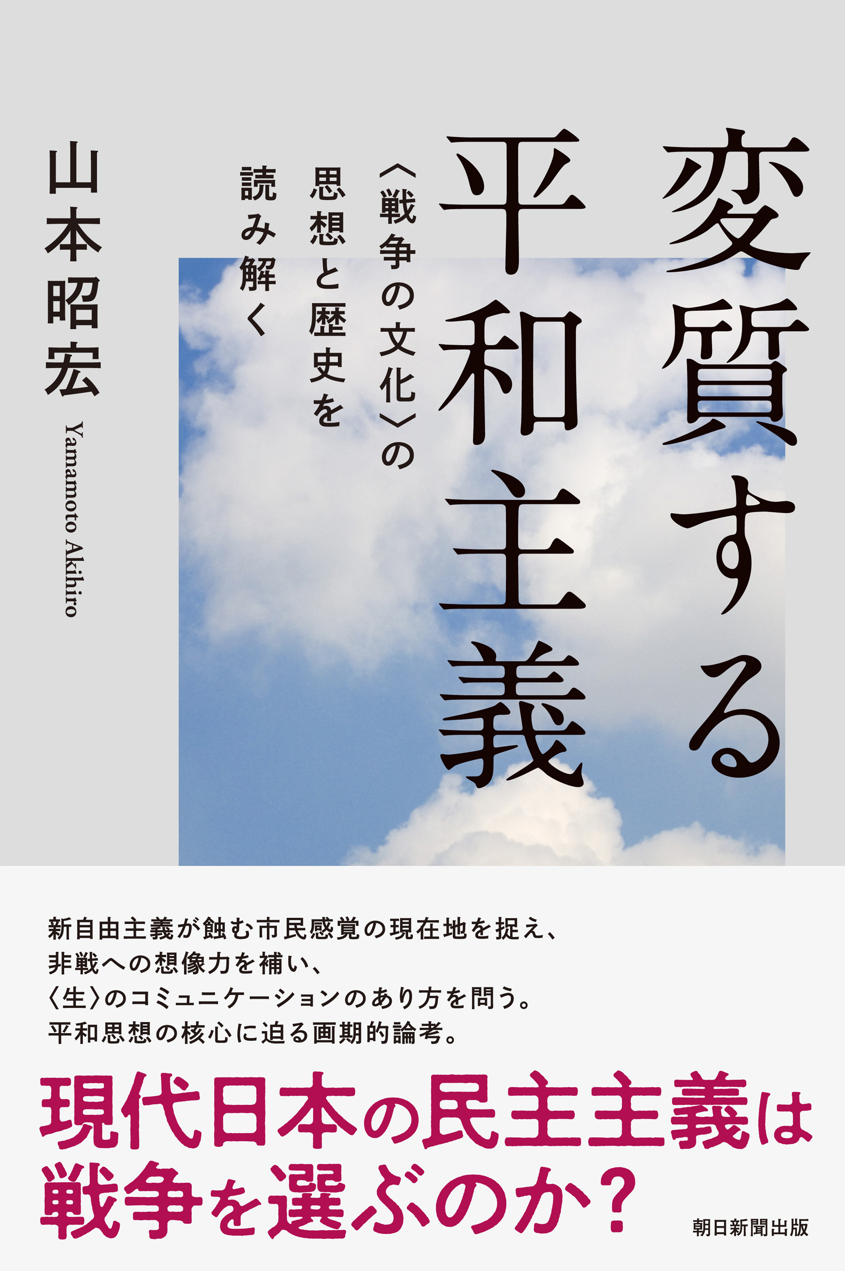 変質する平和主義　＜戦争の文化＞の思想と歴史を読み解く