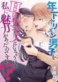 【期間限定 無料お試し版 閲覧期限2025年11月17日】年下ヤリメン男子をHなケモノにしちゃうほど私に魅力があったのですが!? 1