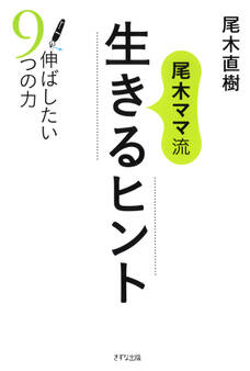 尾木ママ流 生きるヒント(きずな出版)