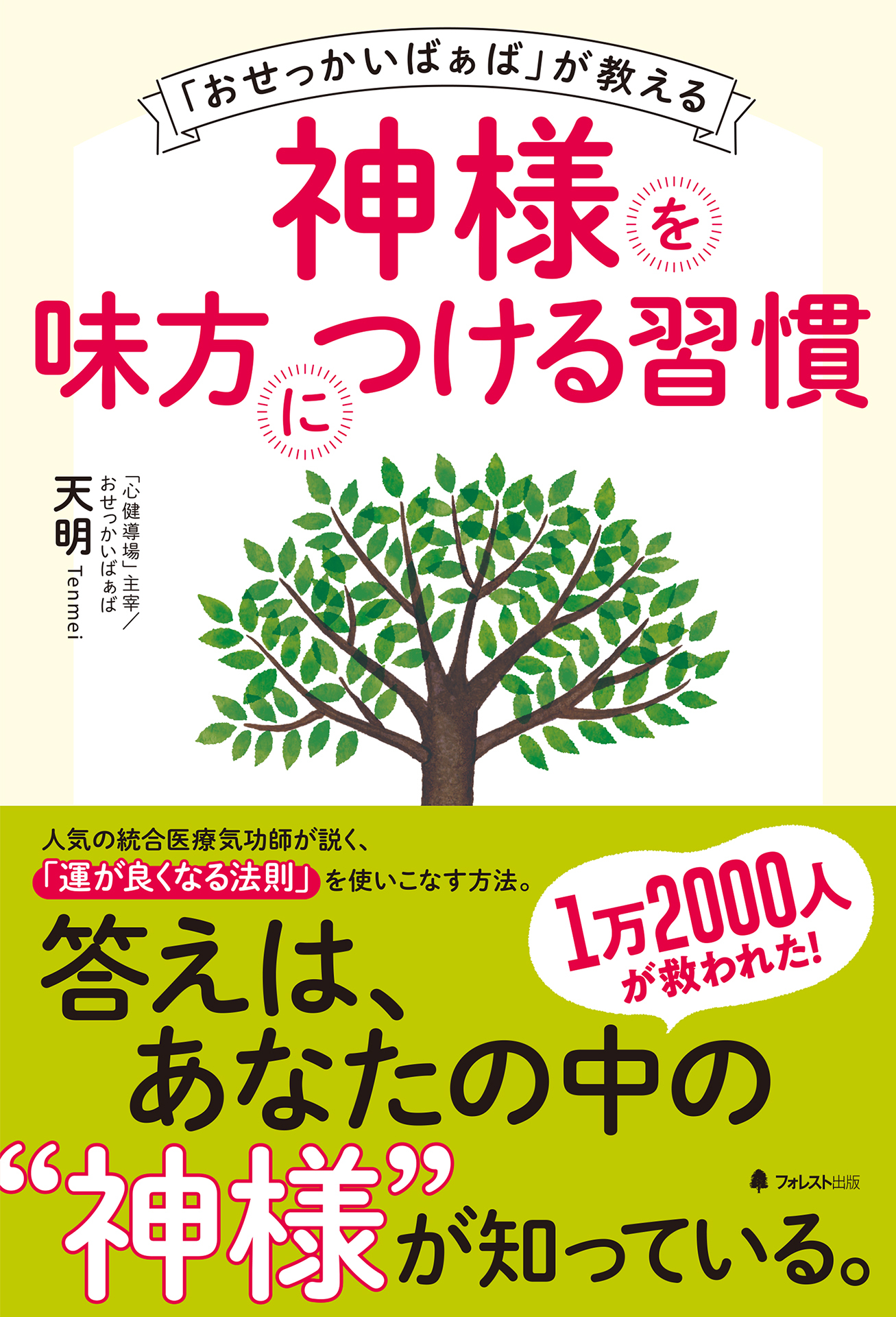 「おせっかいばぁば」が教える神様を味方につける習慣