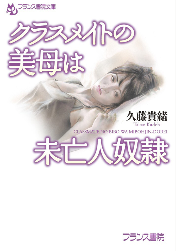 クラスメイトの美母は未亡人奴隷