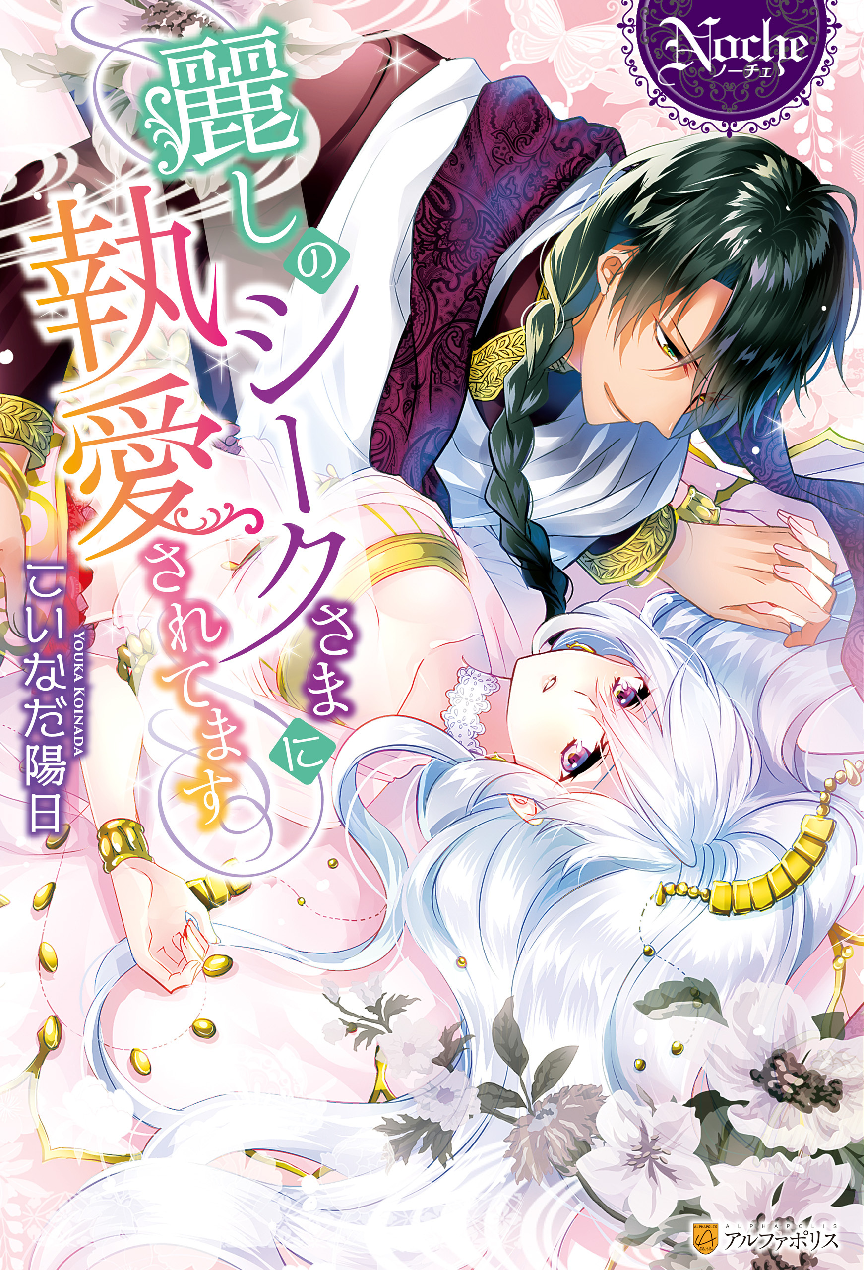 【期間限定　試し読み増量版】麗しのシークさまに執愛されてます