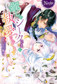 【期間限定 試し読み増量版】麗しのシークさまに執愛されてます