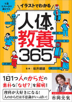 イラストでわかる人体の教養365