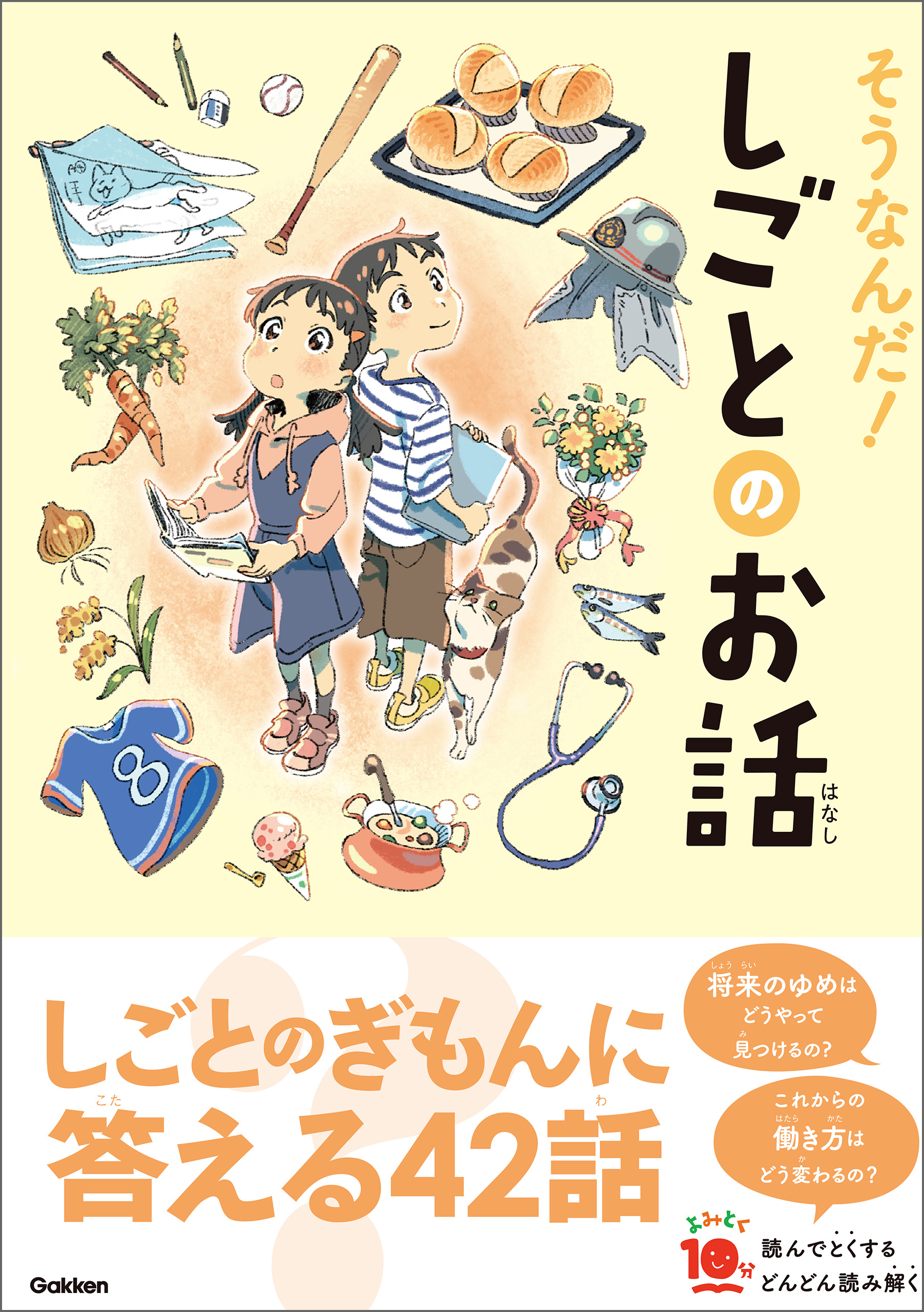 よみとく10分 そうなんだ！しごとのお話