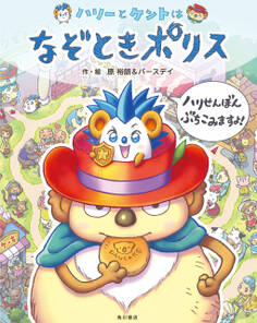 ハリーとケントはなぞときポリス