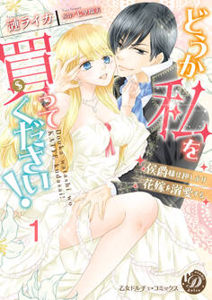 どうか私を買ってください!~侯爵様は押しかけ花嫁を溺愛する~【分冊版】1