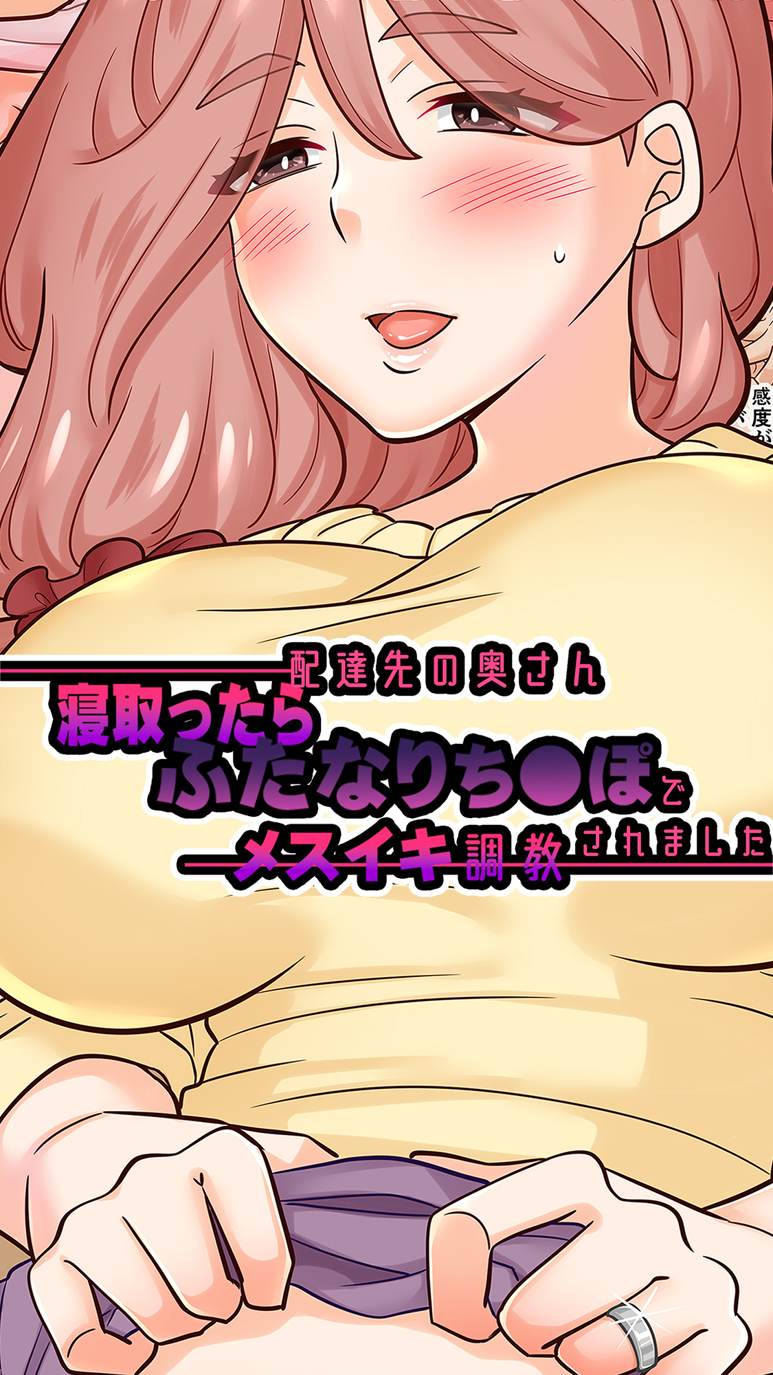 配達先の奥さん寝取ったらふたなりち○ぽでメスイキ調教されました