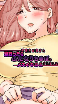 配達先の奥さん寝取ったらふたなりち○ぽでメスイキ調教されました