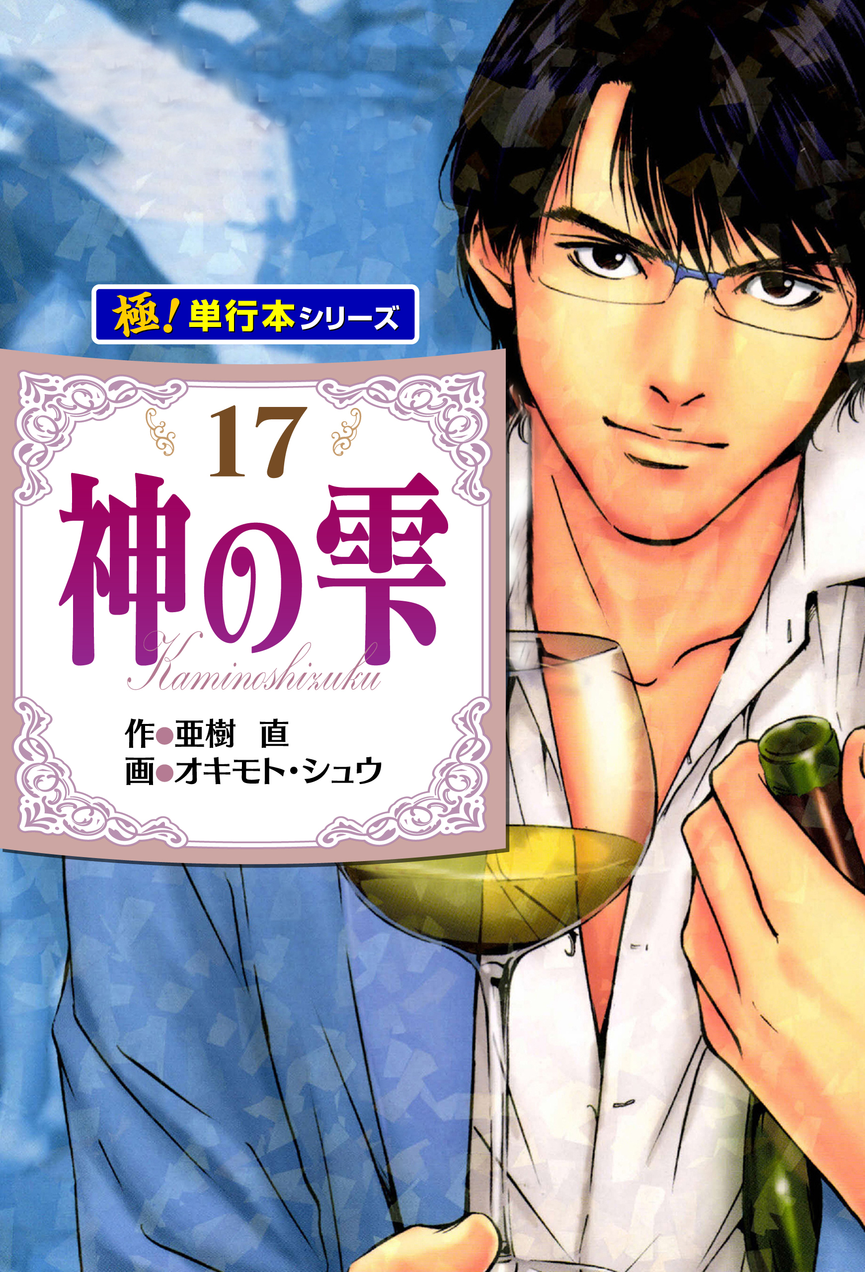 神の雫【極！単行本シリーズ】17巻