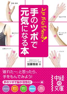 どこでもできる!手のツボで元気になる本