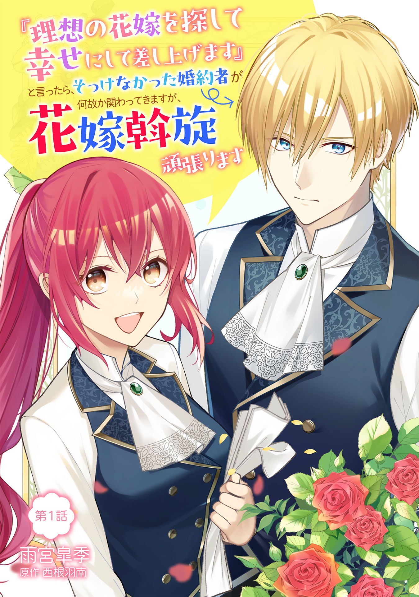 【期間限定　無料お試し版】『理想の花嫁を探して幸せにして差し上げます』と言ったら、そっけなかった婚約者が何故か関わってきますが、花嫁斡旋頑張ります 第1話