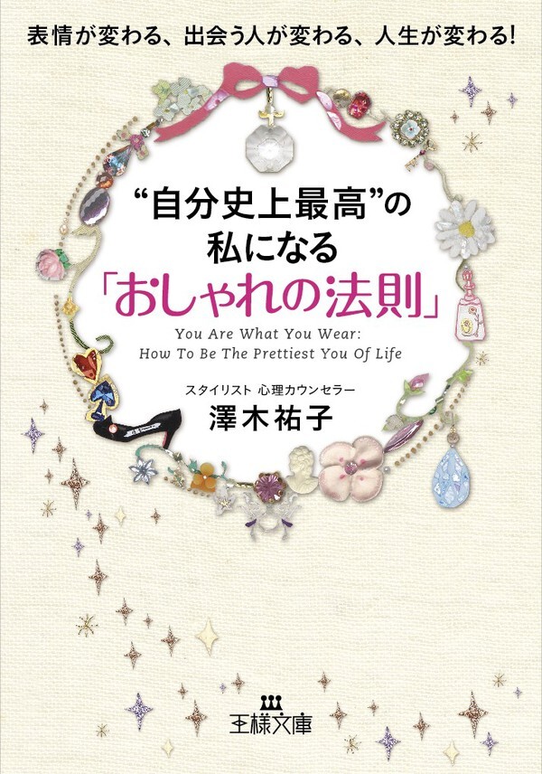 “自分史上最高”の私になる「おしゃれの法則」