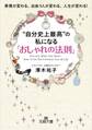 “自分史上最高”の私になる「おしゃれの法則」 表情が変わる、出会う人が変わる、人生が変わる!