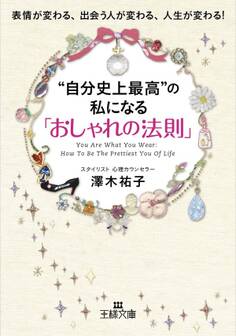 “自分史上最高”の私になる「おしゃれの法則」