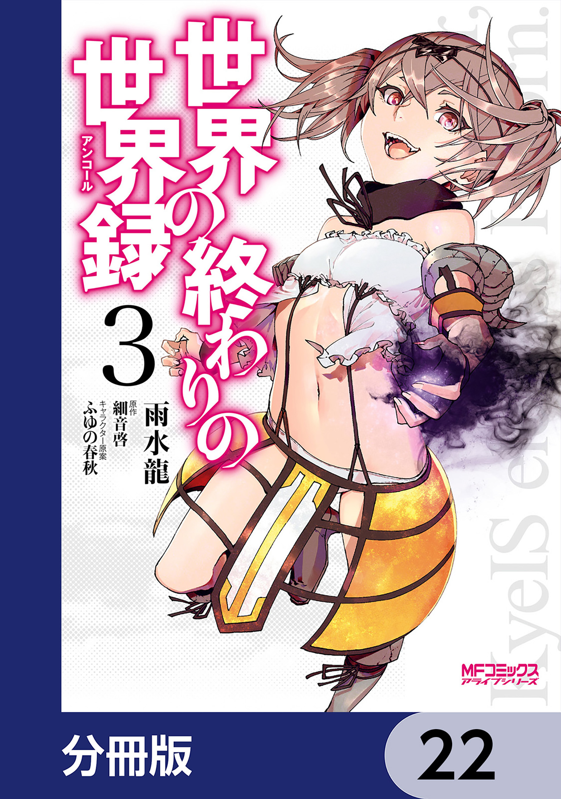 世界の終わりの世界録【分冊版】　22