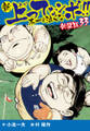 新 上ってなンボ!! 太一よ泣くな 新装版 33