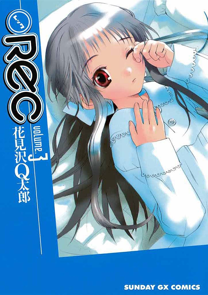 【期間限定　無料お試し版　閲覧期限2026年10月1日】●ＲＥＣ　3