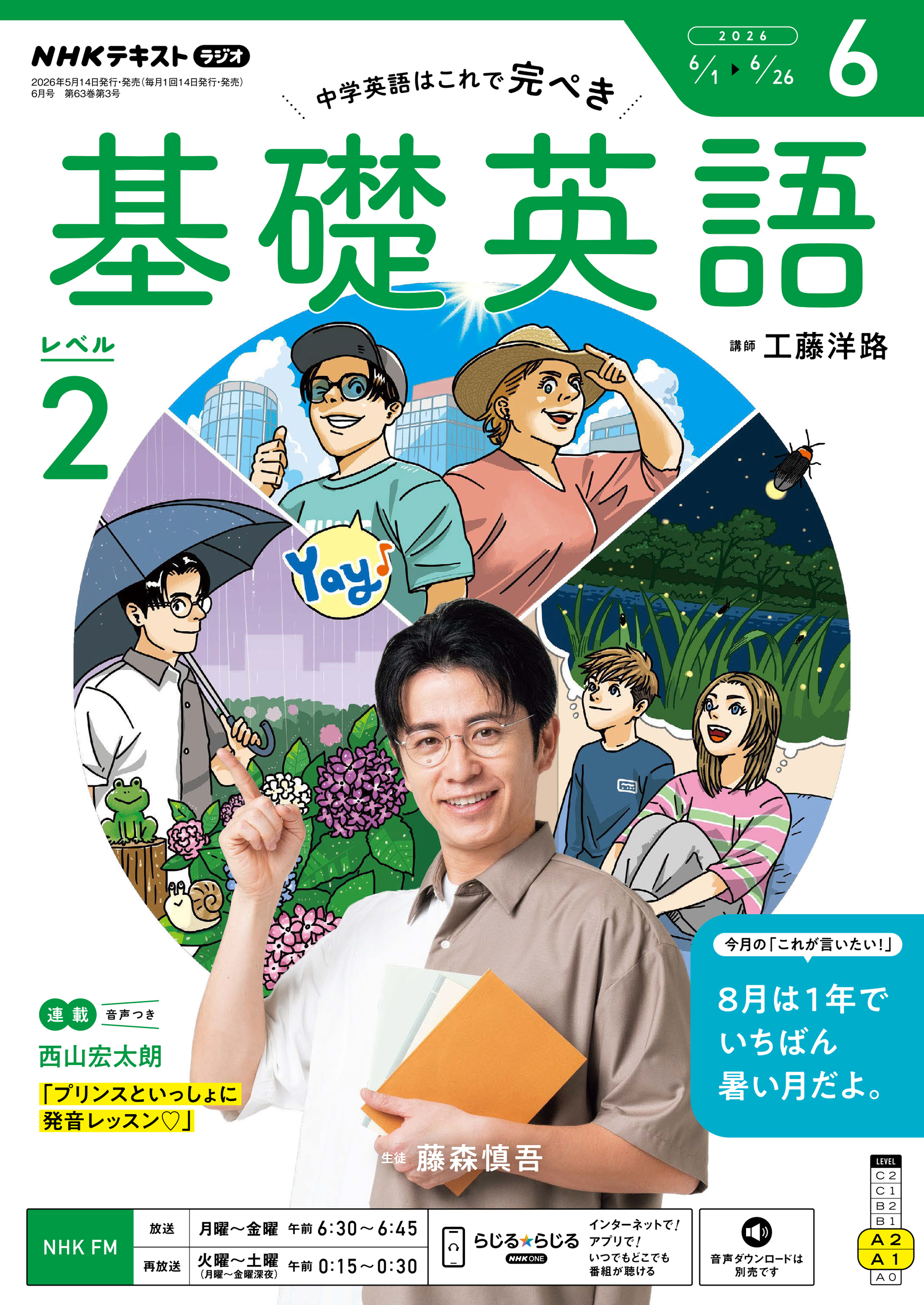 ＮＨＫラジオ 基礎英語 レベル２ 2026年6月号