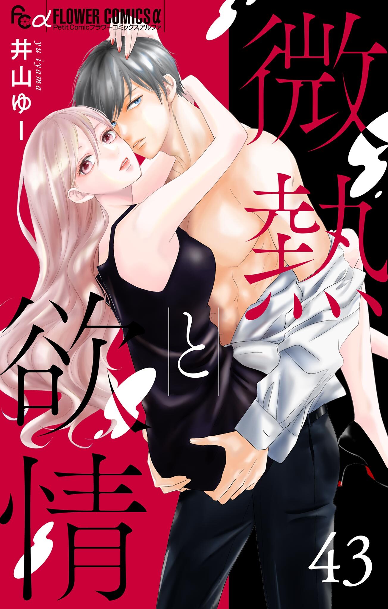 微熱と欲情【マイクロ】 43　～キスの檻1～