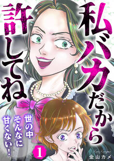 私バカだから許してね~世の中そんなに甘くない!~ 1巻