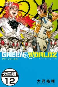 green worldz 分冊版 12 無料 試し読みなら Amebaマンガ 旧 読書のお時間です green worldz 分冊版 12 無料 試し読みなら Amebaマンガ 旧 読書のお時間です