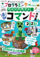 プログラミングが身につく!マインクラフト最新コマンド大全集 2023年版