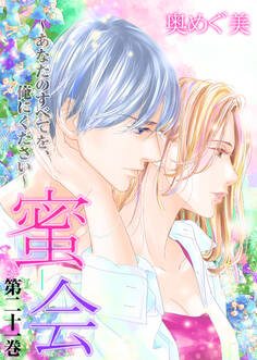 蜜会~あなたのすべてを、俺にください~